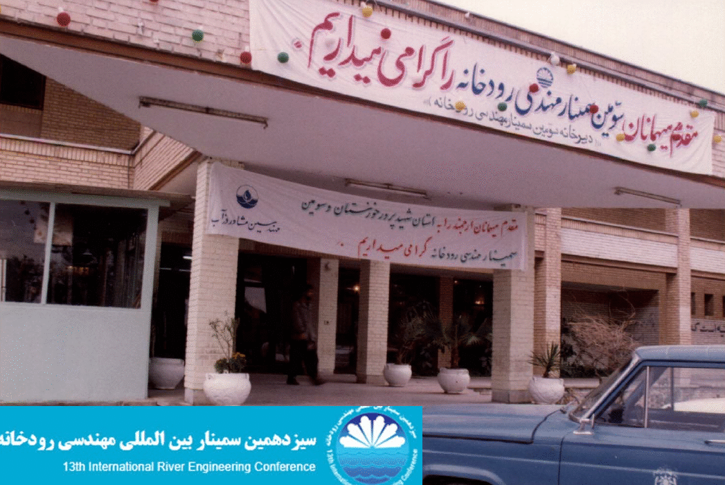 روایت سومین  دوره سمینار مهندسی رودخانه در بهمن 1373