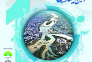 ده سال پیش .روایت دهمین  دوره سمینار مهندسی رودخانه در دی وبهمن 94