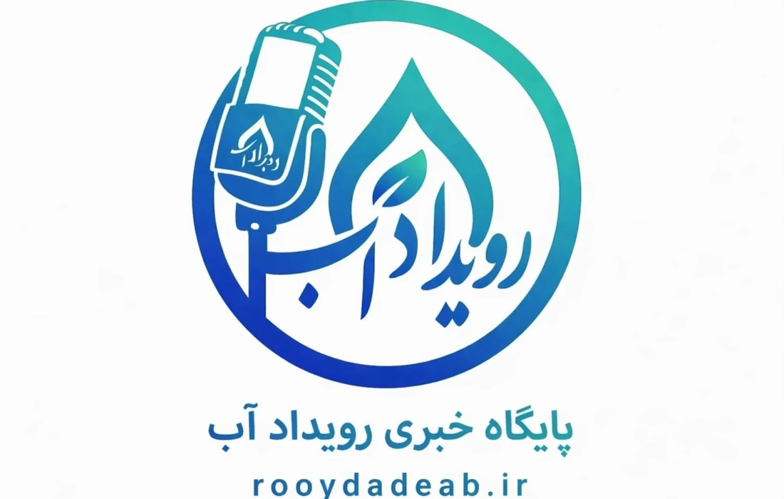 مجوز رسمی پایگاه خبری «رویداد آب» به‌عنوان نخستین رسانه مستقل حوزه صنعت آب و آبفا صادر شد