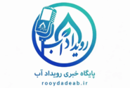 مجوز رسمی پایگاه خبری «رویداد آب» به‌عنوان نخستین رسانه مستقل حوزه صنعت آب و آبفا صادر شد