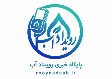مجوز رسمی پایگاه خبری «رویداد آب» به‌عنوان نخستین رسانه مستقل حوزه صنعت آب و آبفا صادر شد