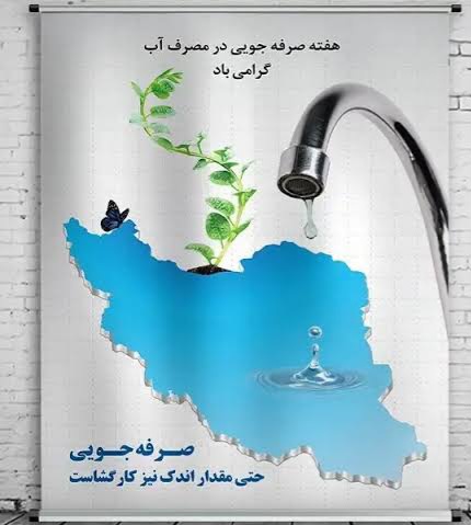 نغمه‌ صرفه‌جویی؛ از کلیشه تا مسئولیت فردا